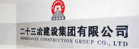 项目协同的效率：中国二十三冶建设集团铝业工程公司.jpg
