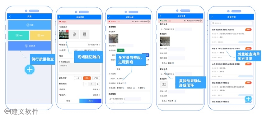 建文质量管理软件.jpg