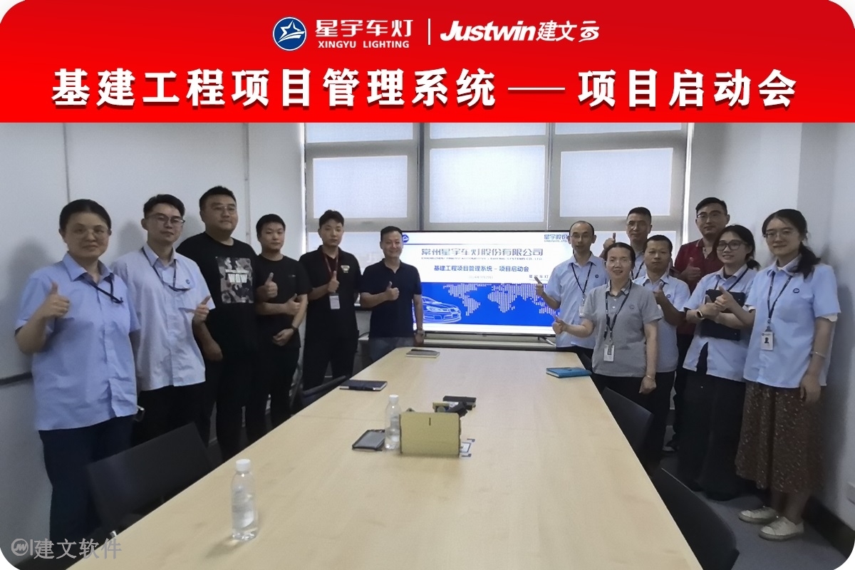 建文软件项目启动会.jpg