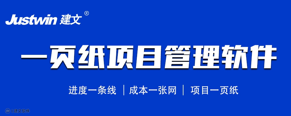 建文一页纸项目管理软件.png