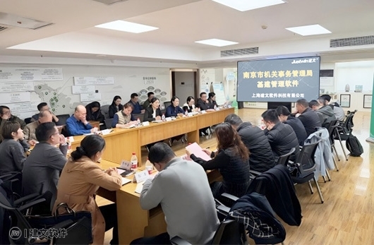 基建项目管理软件启动会（南京市机关事务管理局）.jpeg