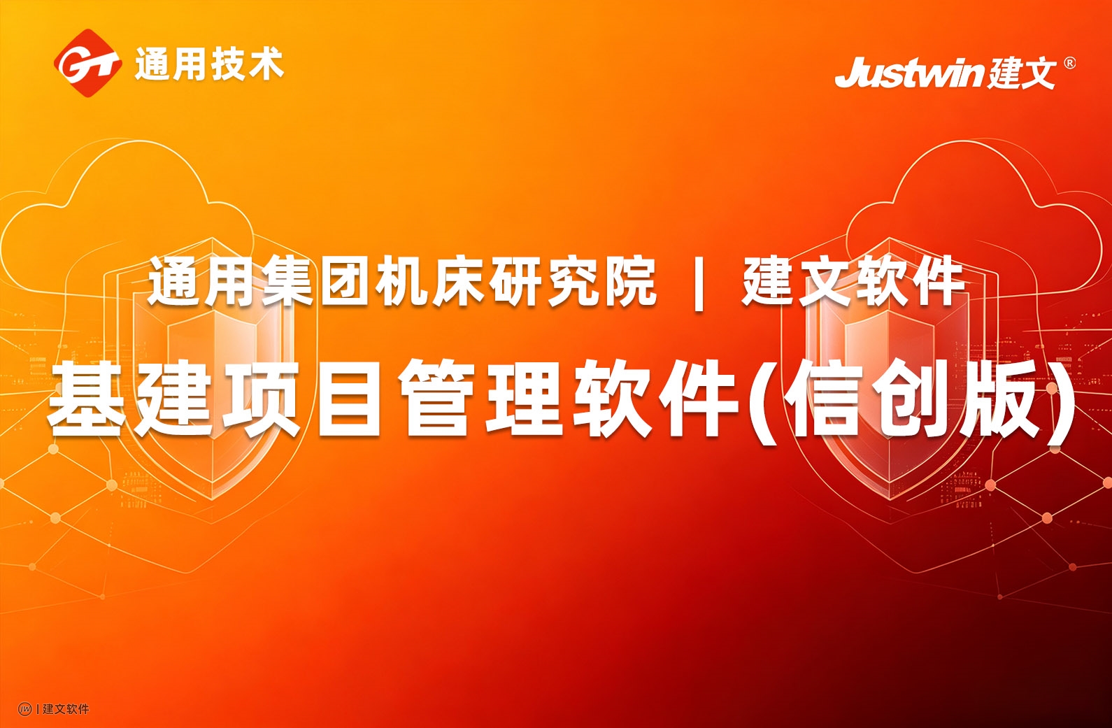 通用技术集团上线建文云.jpg