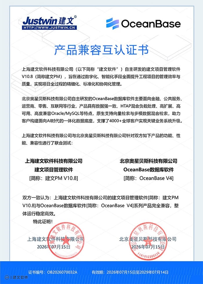 建文软件与OceanBase兼容互认证书.jpg