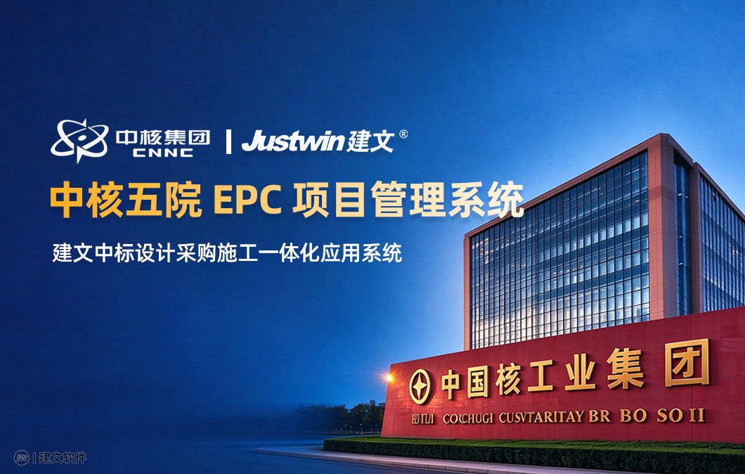 中核工程上线建文EPC项目管理软件