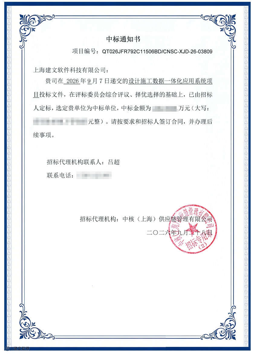 建文软件中标中核EPC工程项目管理软件