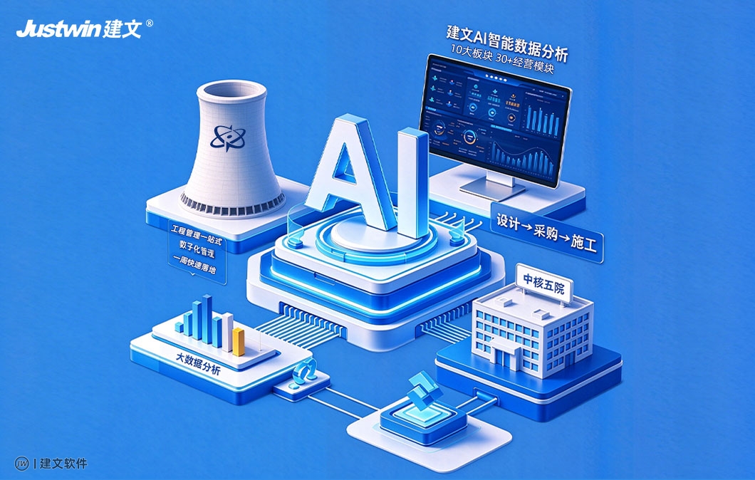 建文AI+EPC项目管理软件