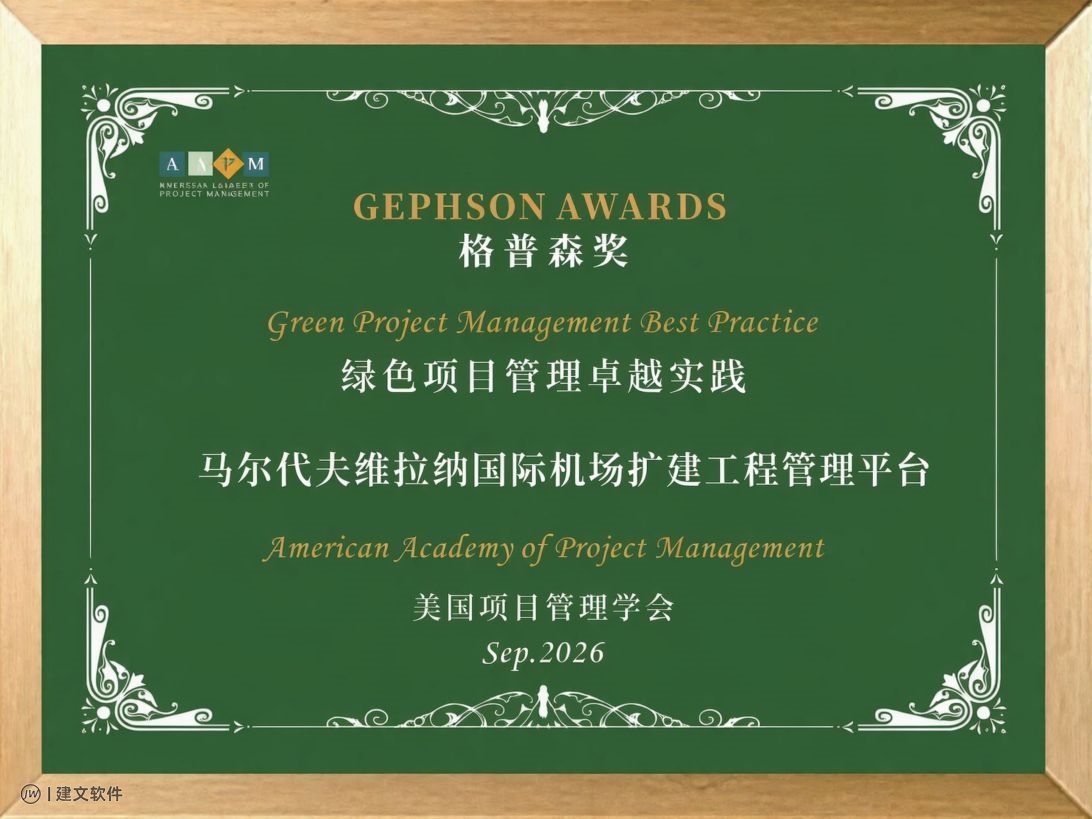 建文软件荣获AAPM“格普森”绿色项目管理卓越实践奖.jpg